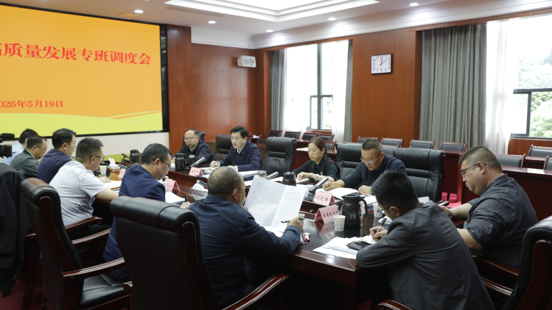 我县召开中药产业高质量发展专班调度会