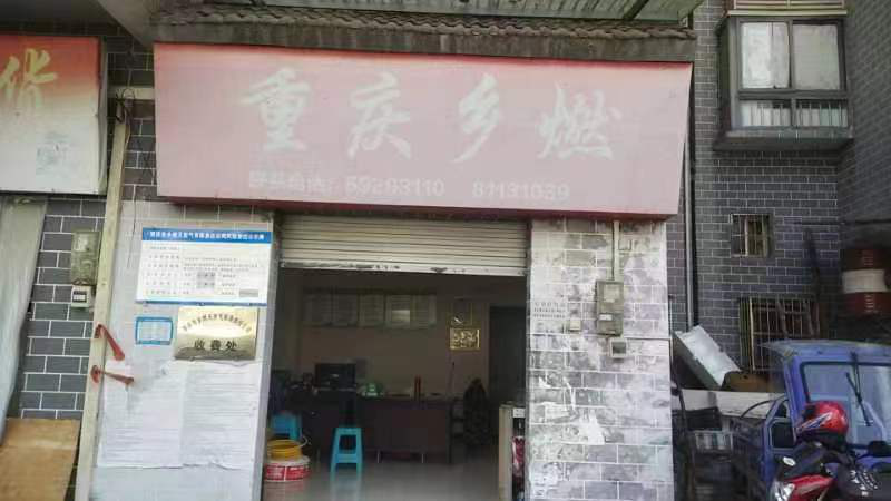 重庆市乡燃天然气有限责任公司简介