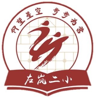 城口县左岚乡第二中心小学