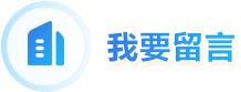 我要留言