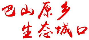 巴山原乡 生态城口