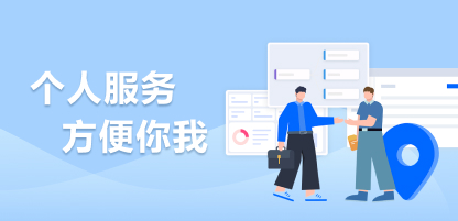 个人服务