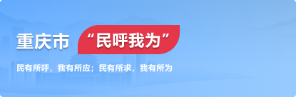 重庆市"民呼我为