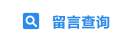 留言查询