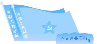 中国工农红军