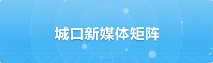 城口新媒体矩阵