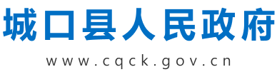 城口县人民政府