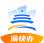 渝快办