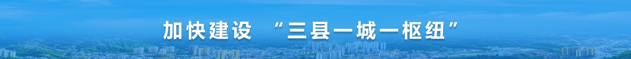加快建设三县一城一枢纽