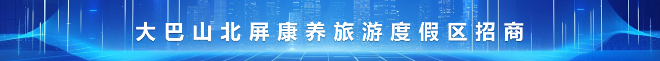 大巴山北屏康养旅游度假区招商