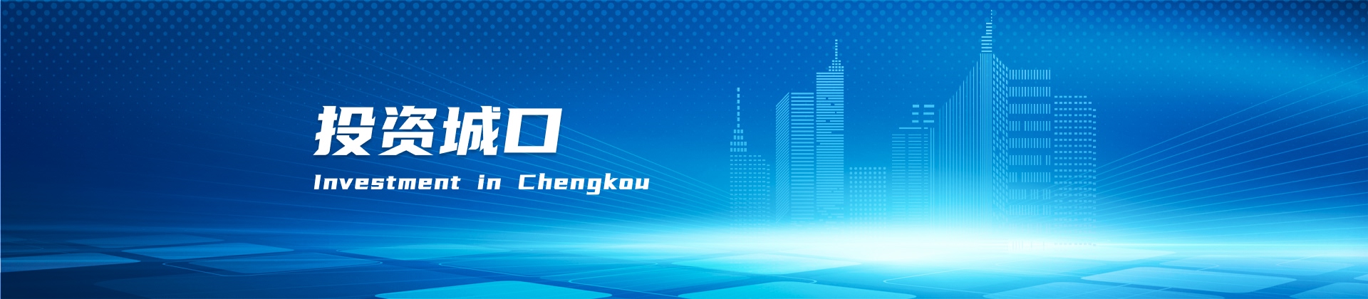 投资城口