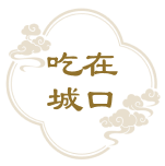 吃在城口