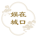 娱在城口