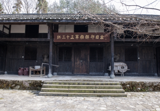 龚家院子红三十三军指挥部旧址