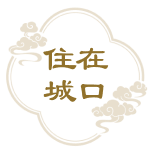 住在城口