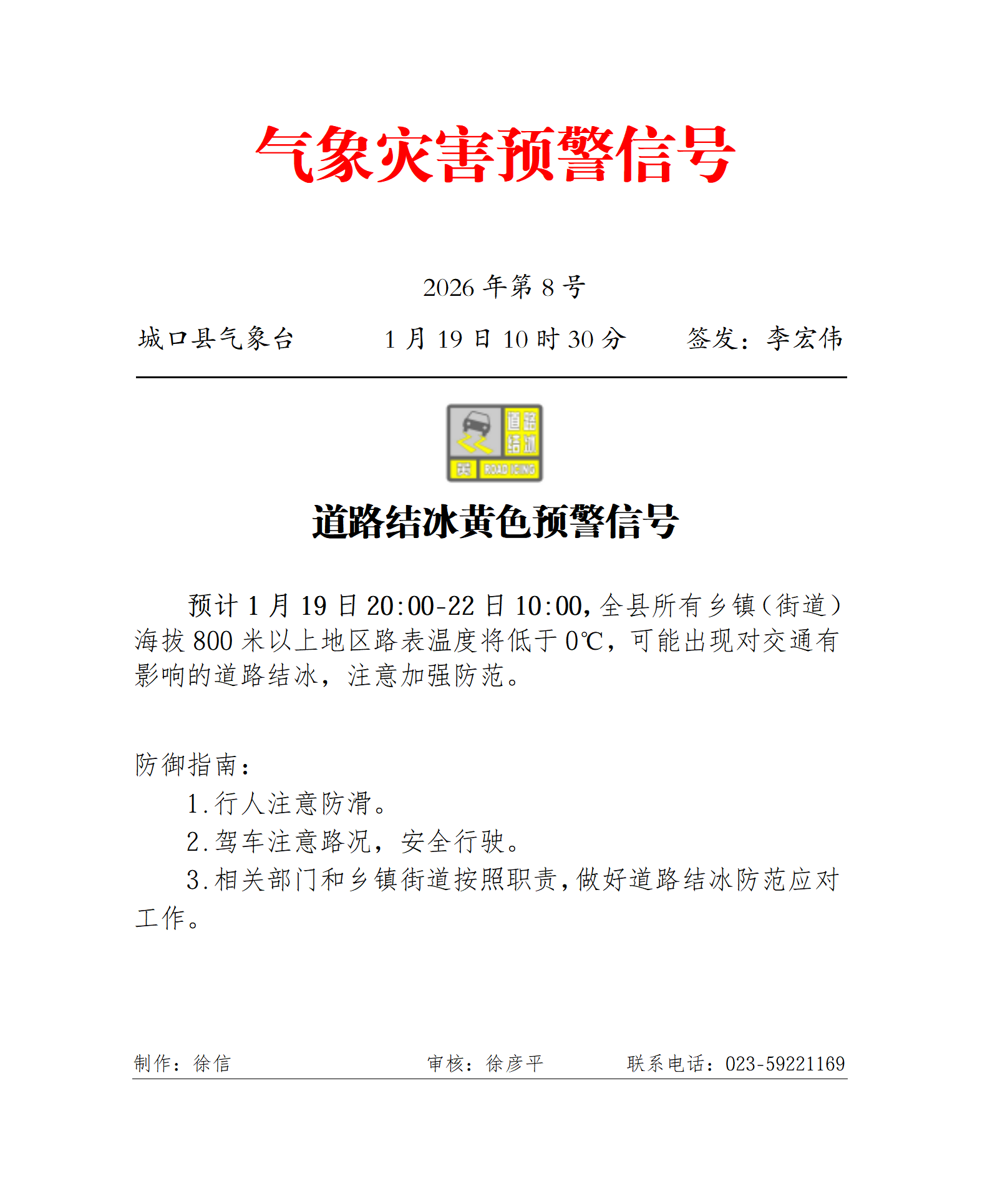 城口预警信号发布2026年第8期道路结冰黄色预警信号.png