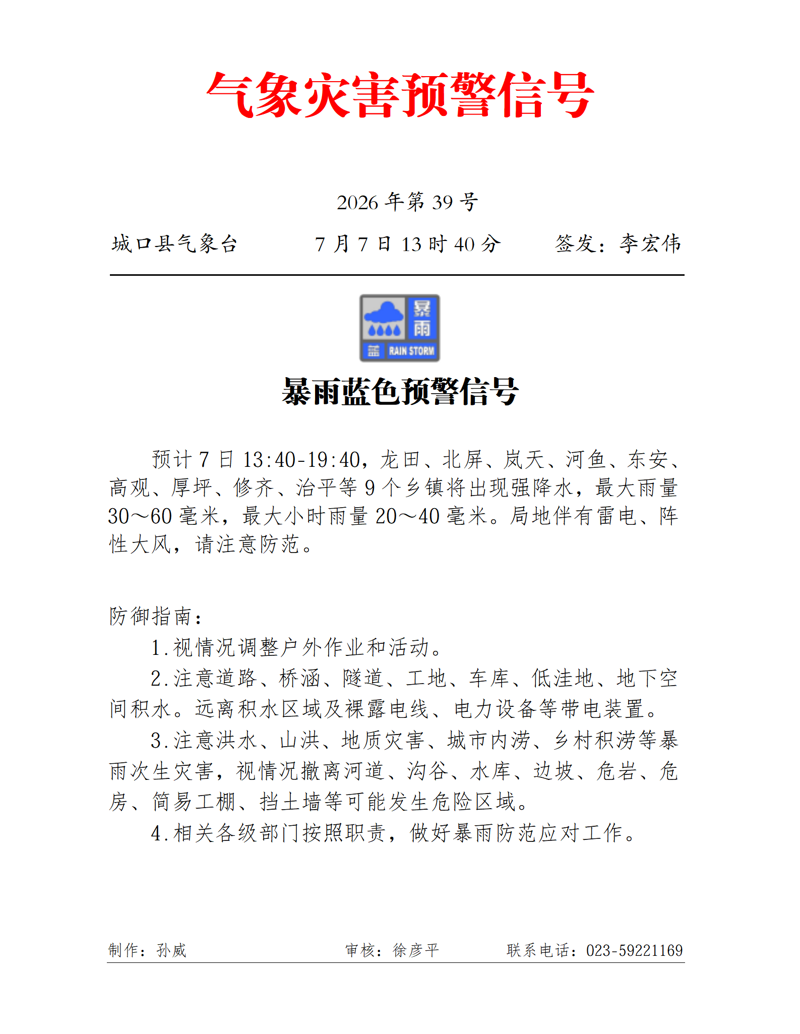 城口预警信号发布2026年第39期暴雨蓝色预警信号_01.png