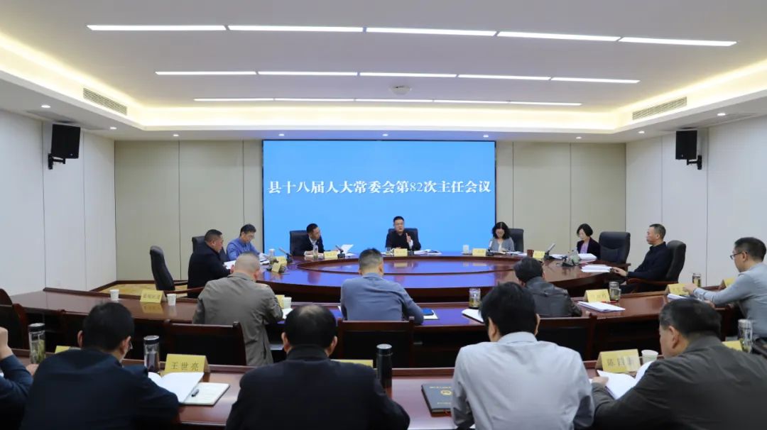 县十八届人大常委会第82次主任会议召开