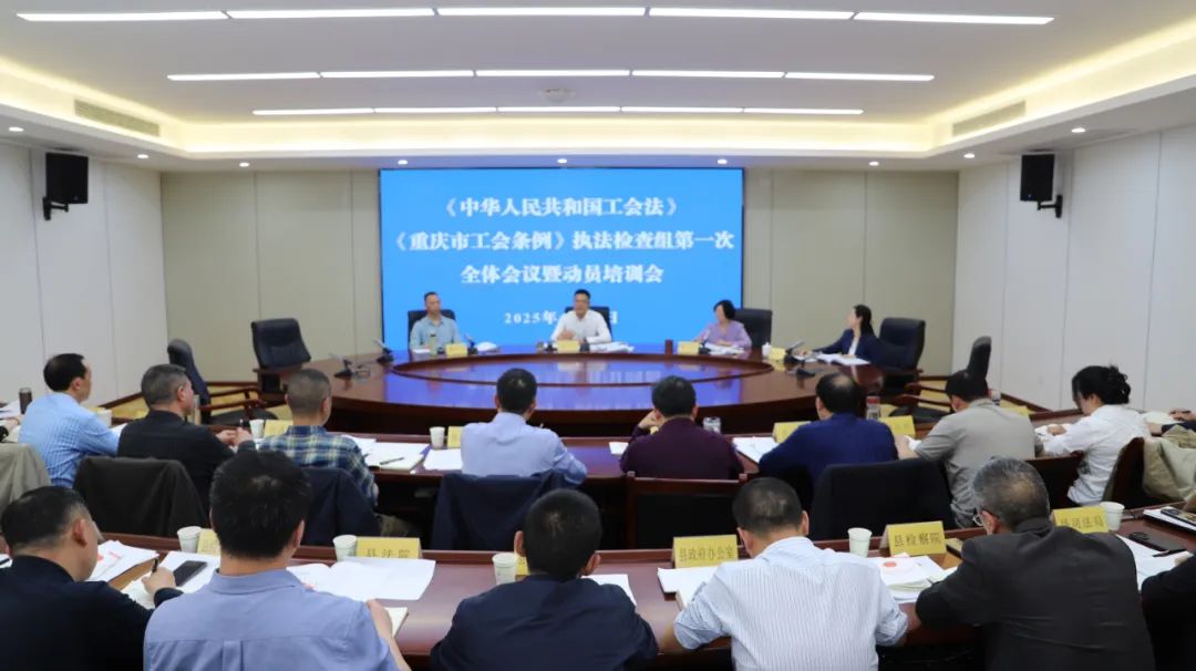 县人大常委会《中华人民共和国工会法》《重庆市工会条例》执法检查组召开第一次全体会议暨动员培训会议