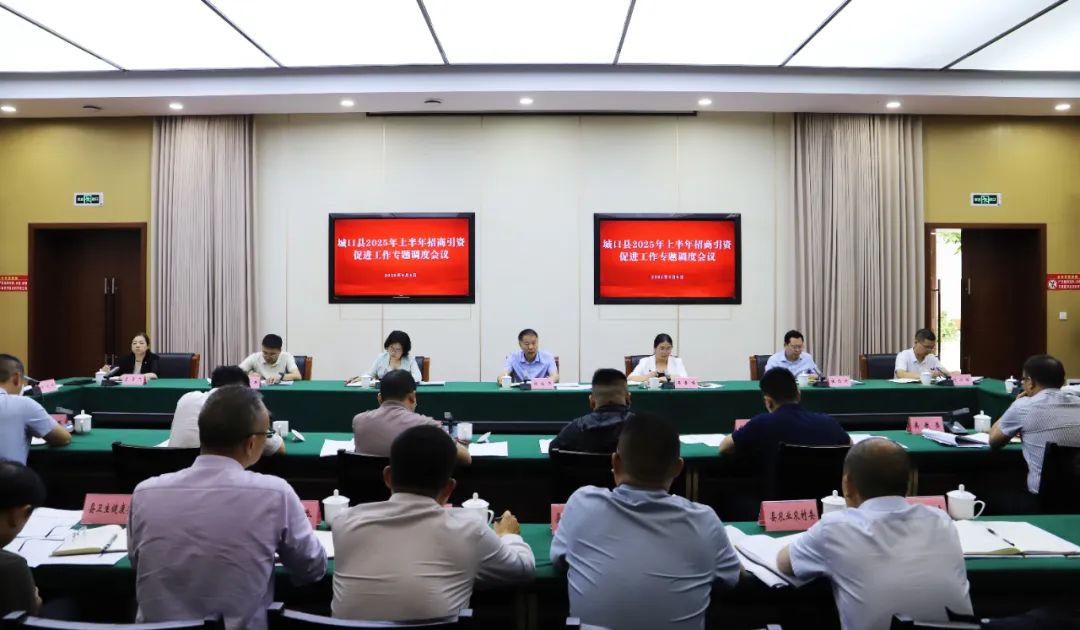 我县召开2025年上半年招商引资工作专题调度会议