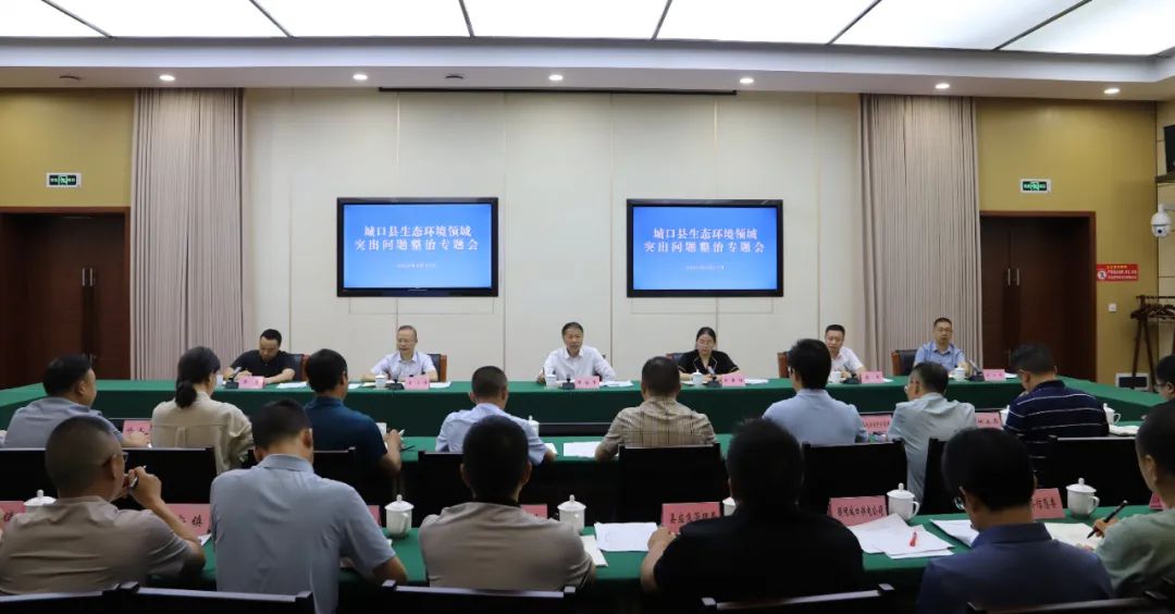 我县召开生态环境领域突出问题整治专题会议