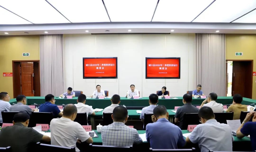 我县召开2025年二季度经济运行调度会