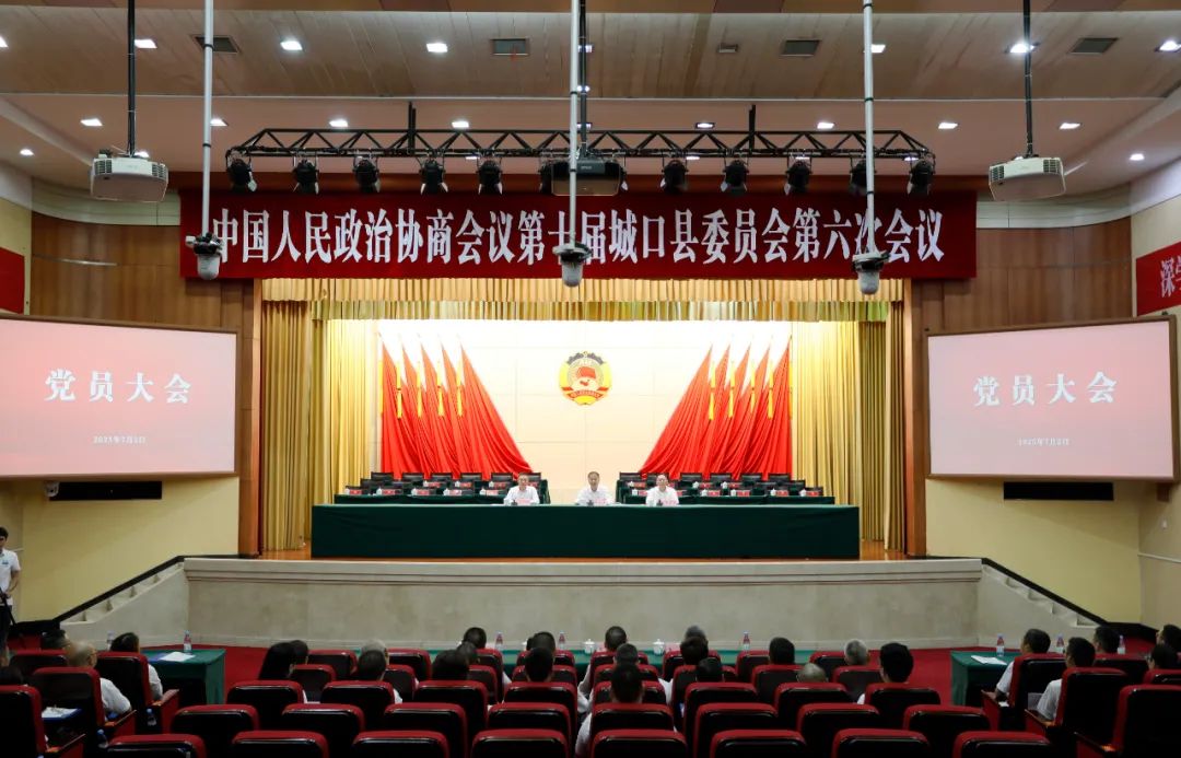 县政协十届六次会议党员大会召开