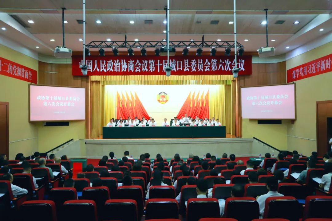 中国人民政治协商会议第十届城口县委员会第六次会议召开