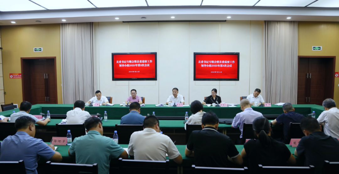 县委书记专题会暨县委巡察工作领导小组2025年第3次会议召开