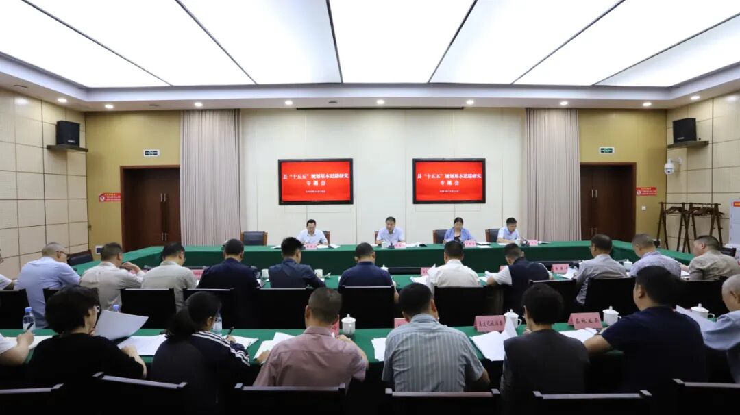 县“十五五”规划基本思路研究专题会召开