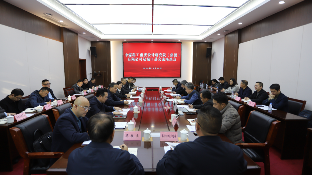 中煤科工重庆设计研究院（集团）有限公司赴城口县交流座谈会召开