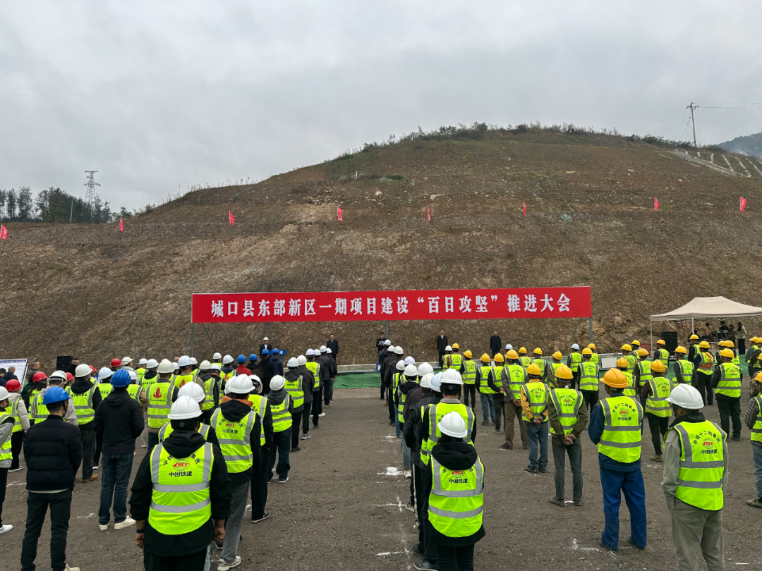 城口县东部新区一期项目建设 “百日攻坚”推进大会召开