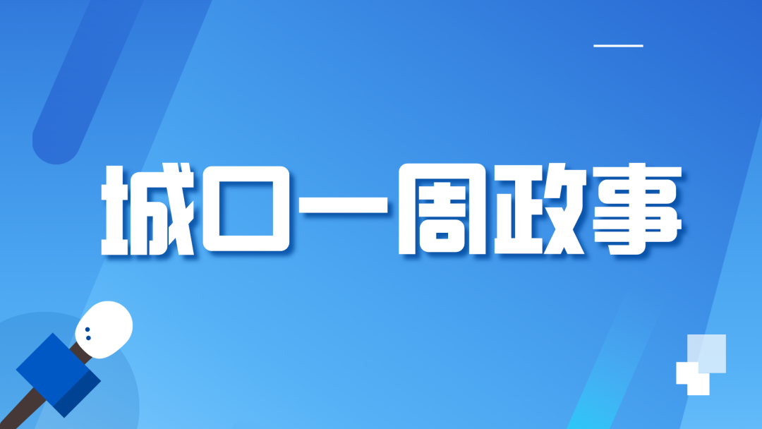 城口一周政事（10月27日—11月2日）