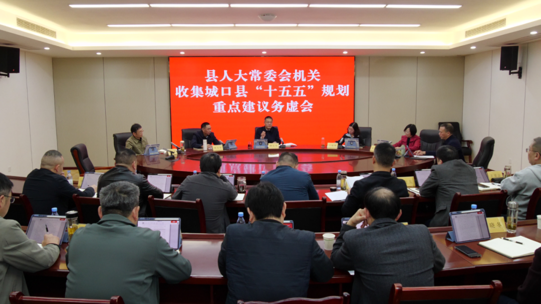 县人大常委会召开收集城口县“十五五”规划重点建议务虚会