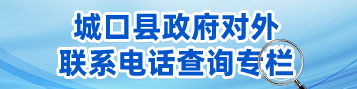 对外联系电话查询