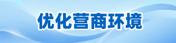 优化营商环境