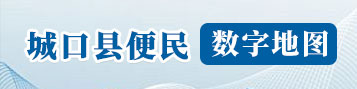 城口县便民数字地图