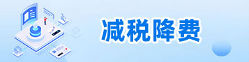 减税降费