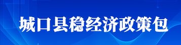 稳经济政策包