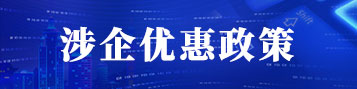 涉企优惠政策