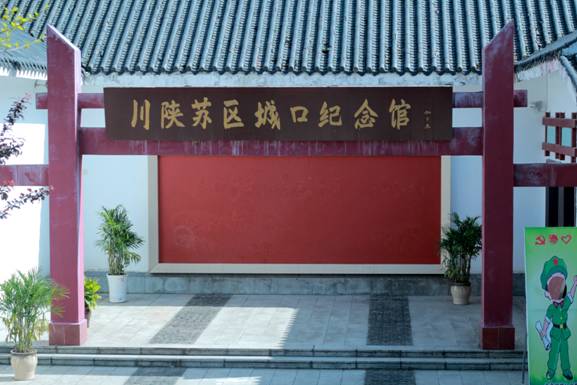 川陕苏区城口纪念馆.jpg