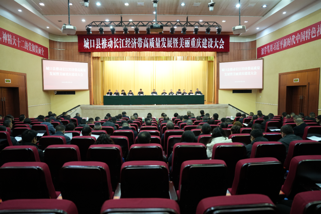 城口县推动长江经济带高质量发展暨美丽重庆建设大会召开