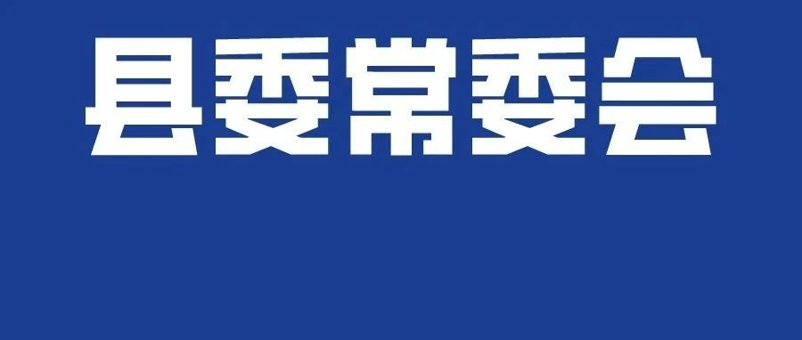县委常委会第151次会议召开