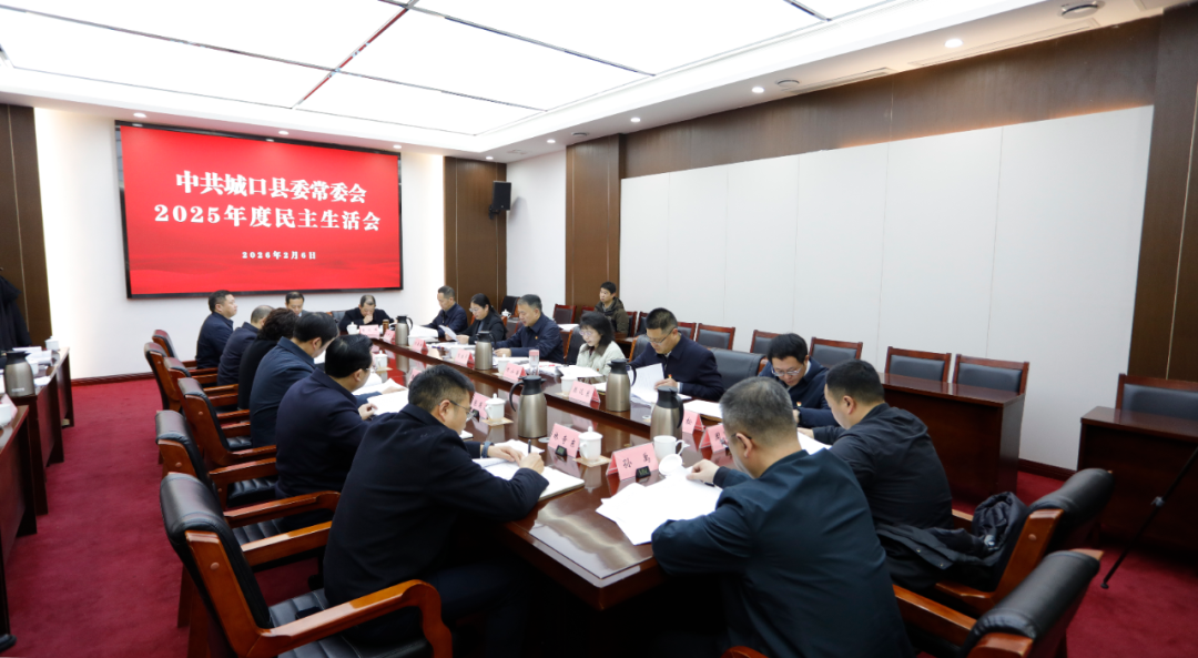 县委常委会召开2025年度民主生活会