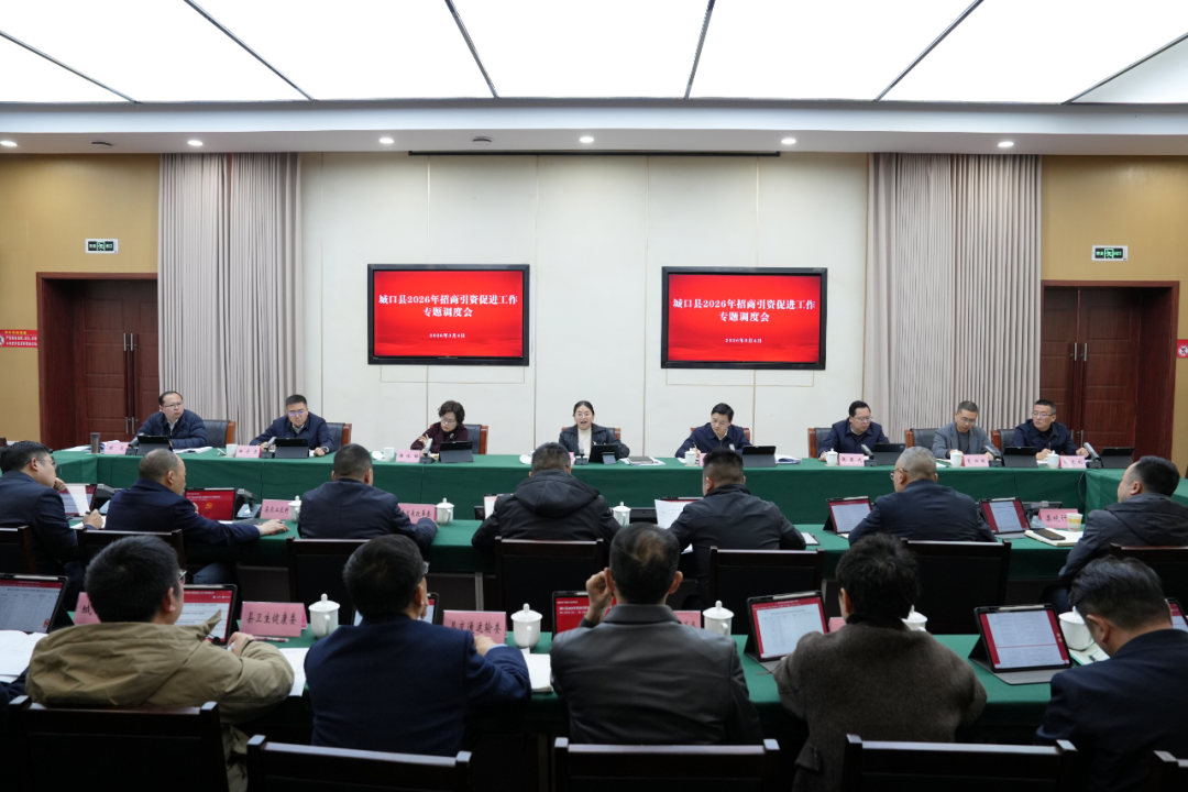 我县召开2026年招商引资促进工作专题调度会