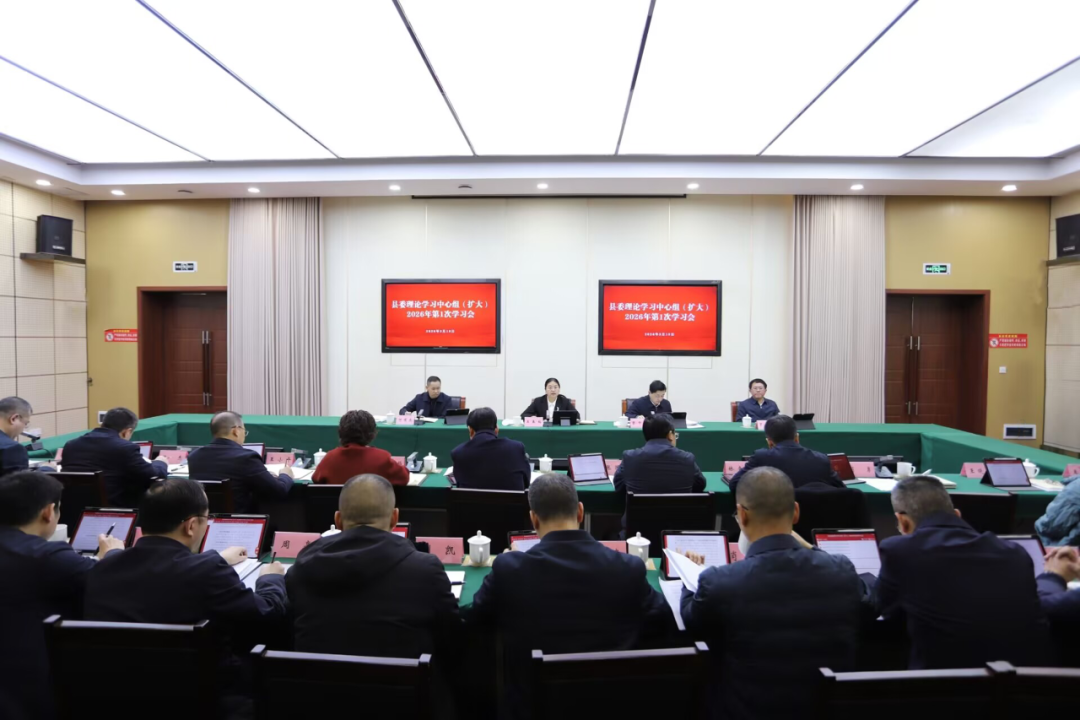 县委理论学习中心组（扩大）2026年第1次学习会召开