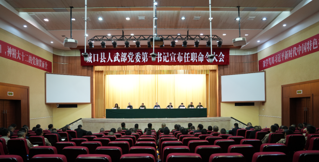 城口县人武部党委第一书记宣布任职命令大会召开