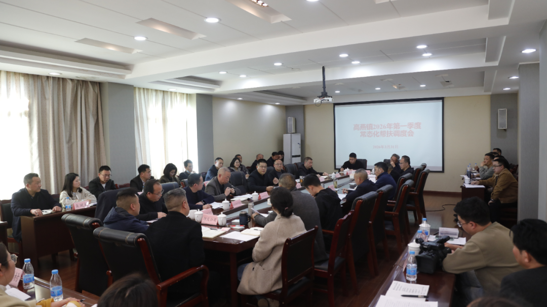滕远东主持召开高燕镇2026年第一季度常态化帮扶调度会