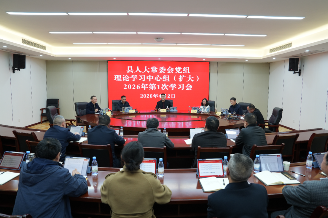 县人大常委会党组理论学习中心组（扩大）2026年第1次学习会召开
