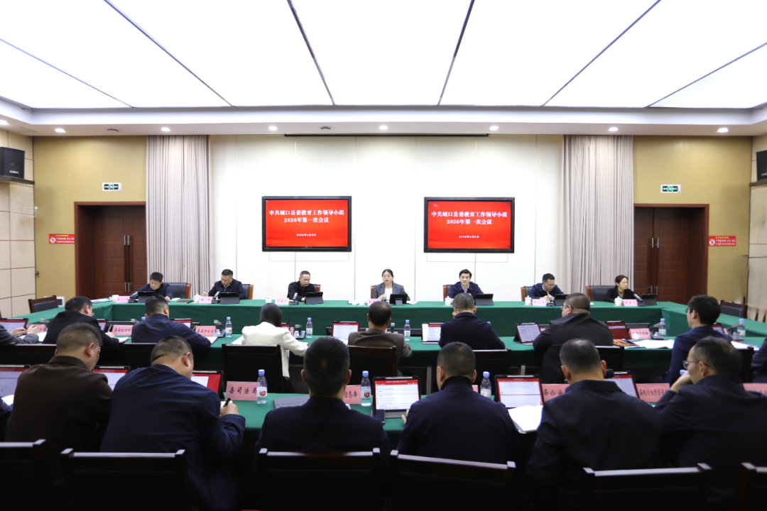 县委教育工作领导小组2026年第一次会议召开